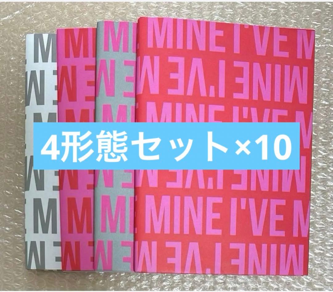 IVE I’VE MINE アルバム4形態セット ×10