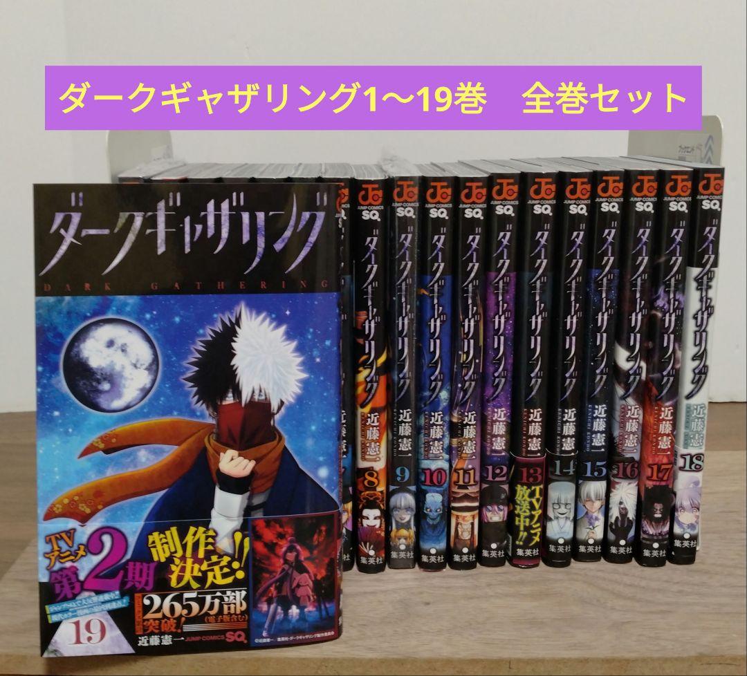 【最新19巻含む】ダークギャザリング 1~19巻　全巻セット　新品2冊