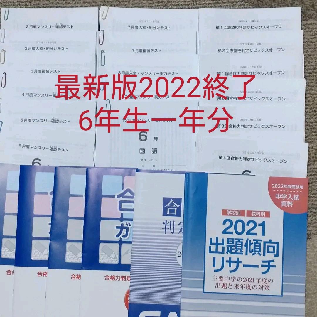 sapix　サピックス　6年　2021年度　テスト　一年分