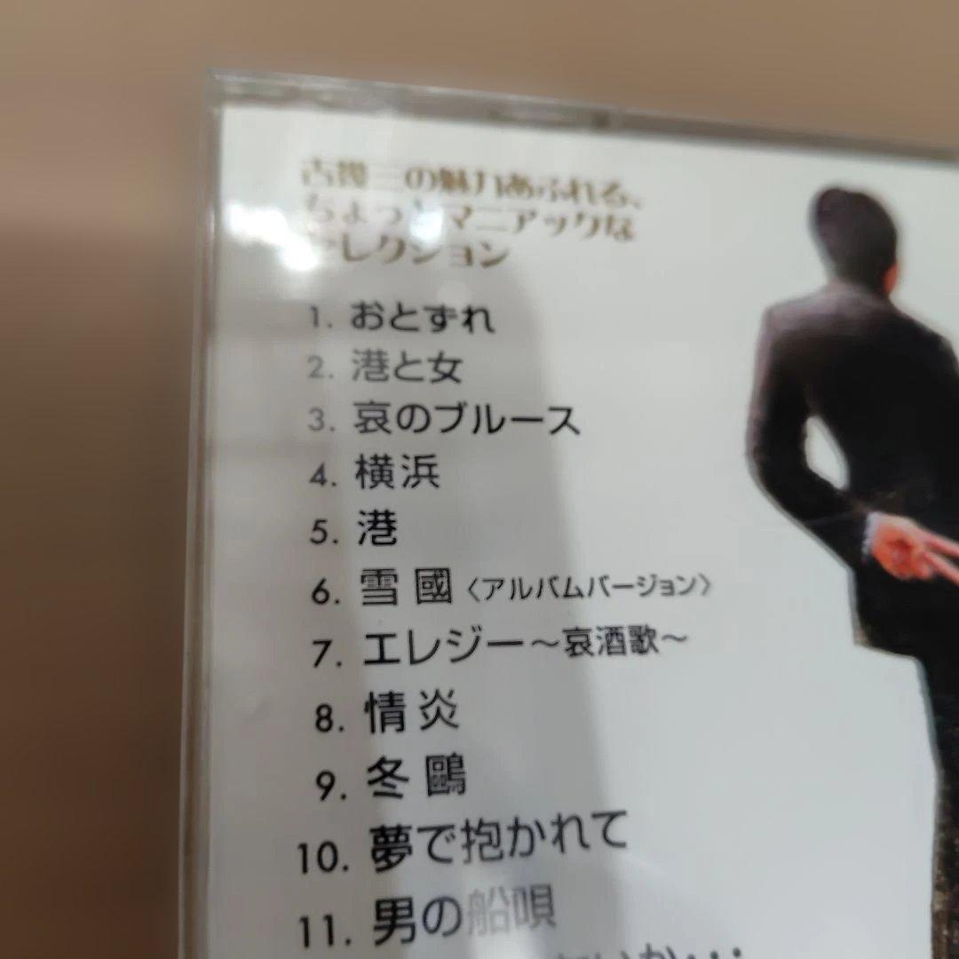 吉幾三専科／吉幾三 CD マニアック な セレクション 2006