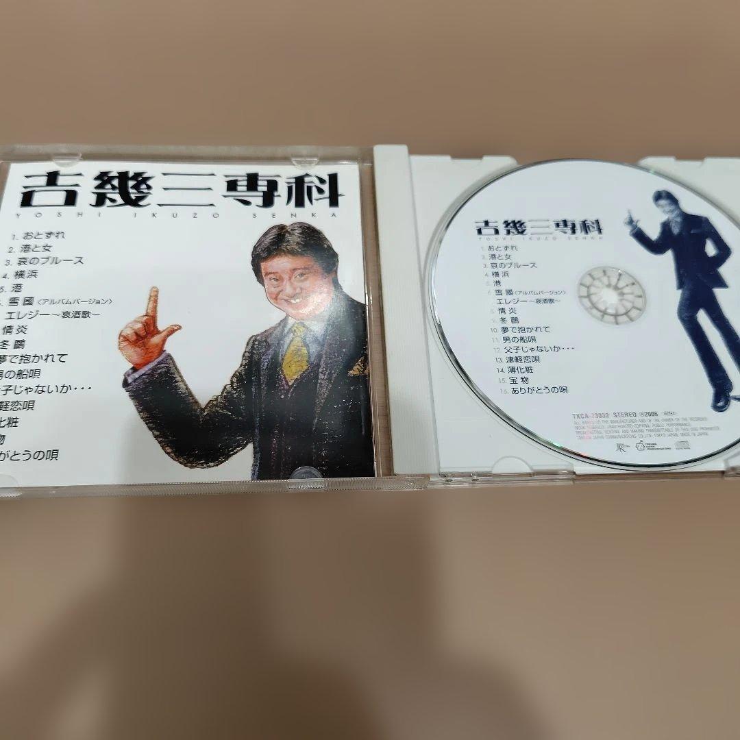 吉幾三専科／吉幾三 CD マニアック な セレクション 2006