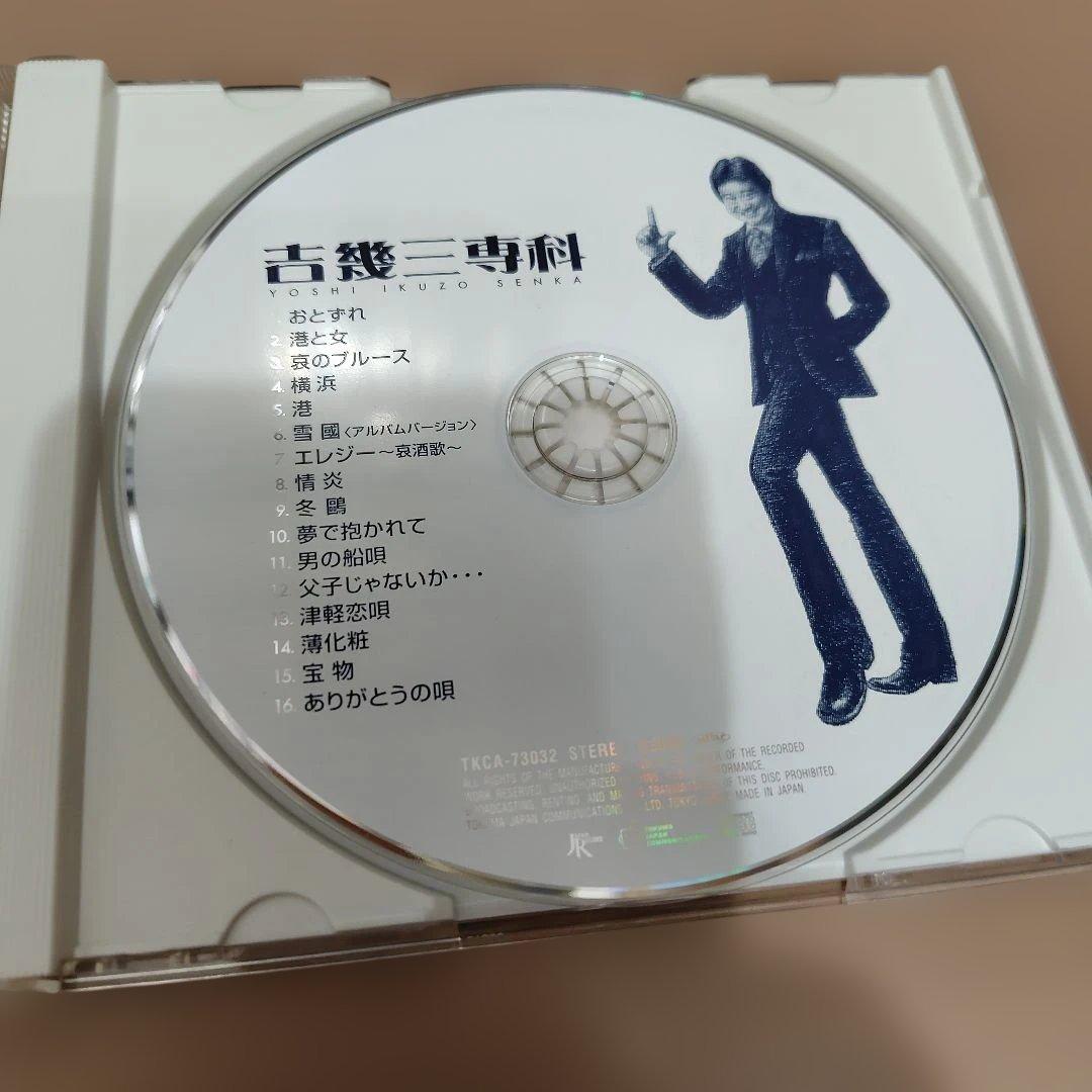吉幾三専科／吉幾三 CD マニアック な セレクション 2006