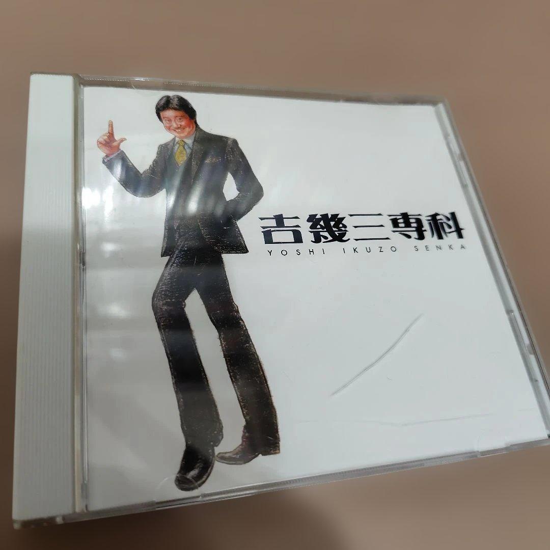 吉幾三専科／吉幾三 CD マニアック な セレクション 2006
