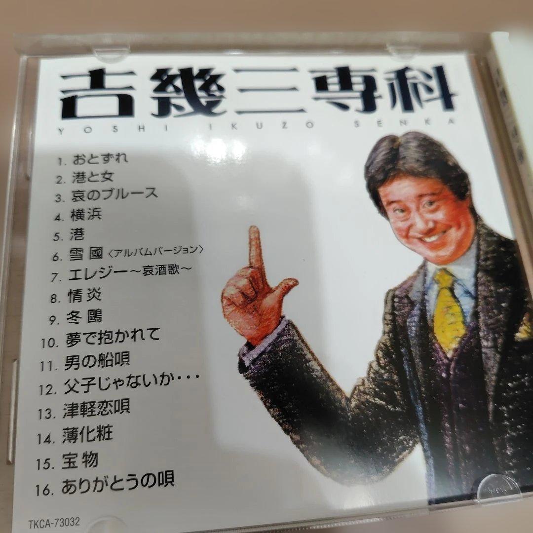 吉幾三専科／吉幾三 CD マニアック な セレクション 2006