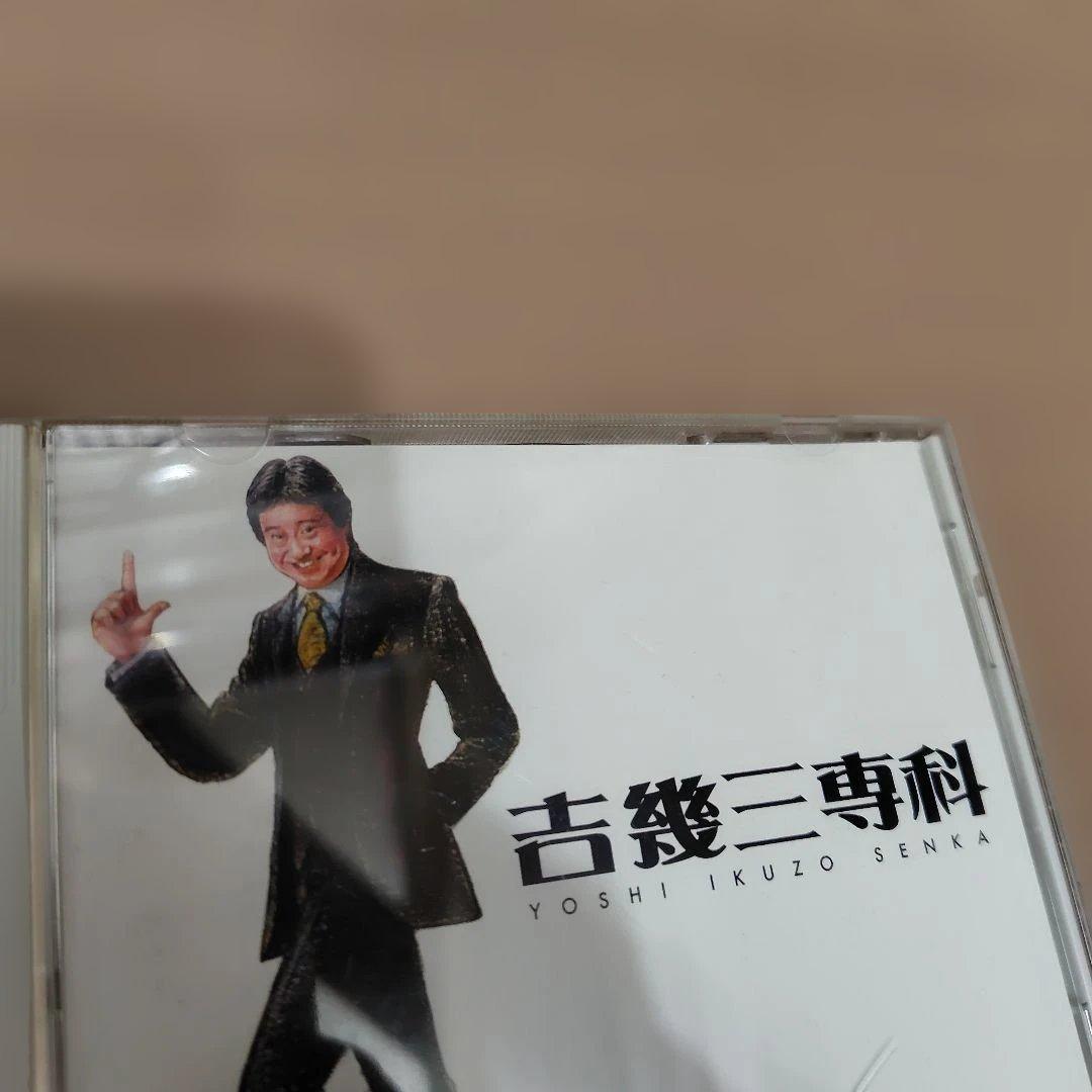 吉幾三専科／吉幾三 CD マニアック な セレクション 2006