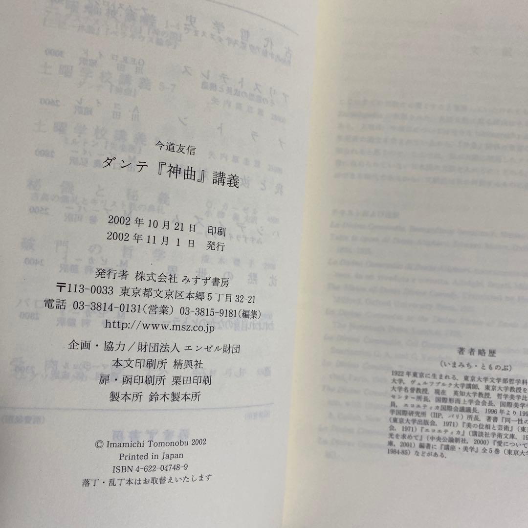 ダンテ 神曲 講義 今道友信著