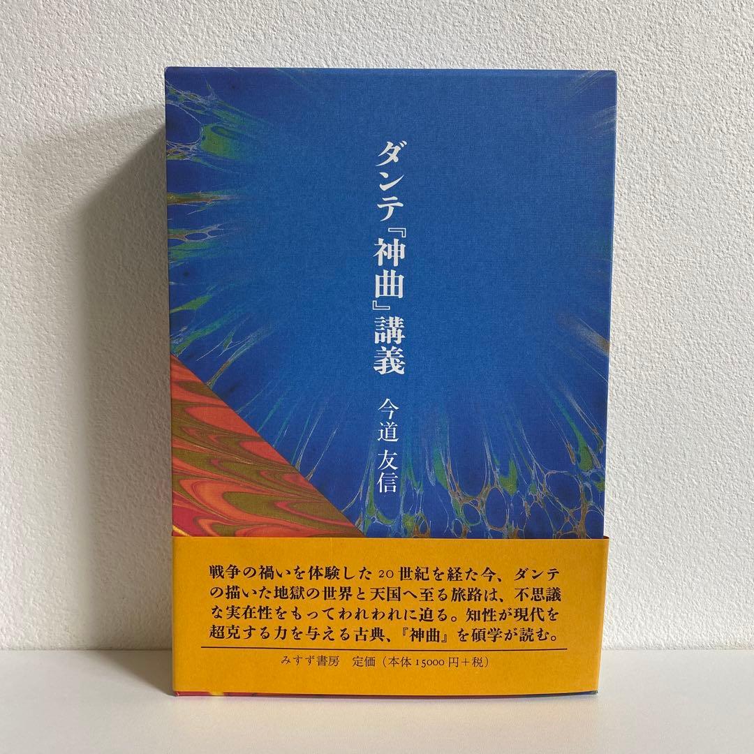 ダンテ 神曲 講義 今道友信著