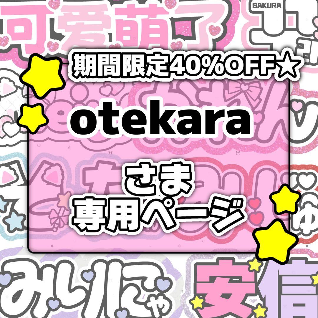 otekaraページ♡0209ネームボード うちわ文字 連結文字パネル