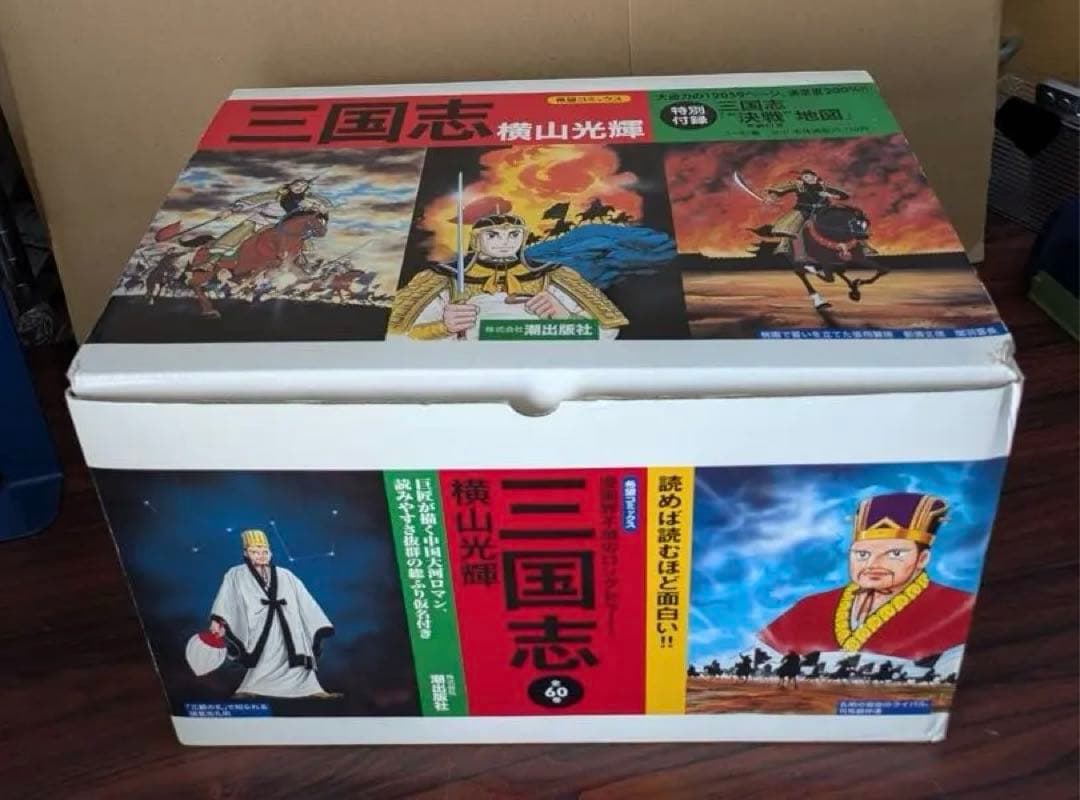 レア　三国志　全巻　BOX 箱付き 　1〜60巻　付録地図➕年表つき　横山光輝