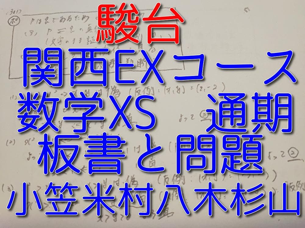 駿台の最上EXクラスによる数学XS板書と問題フルセット　鉄緑会　河合塾