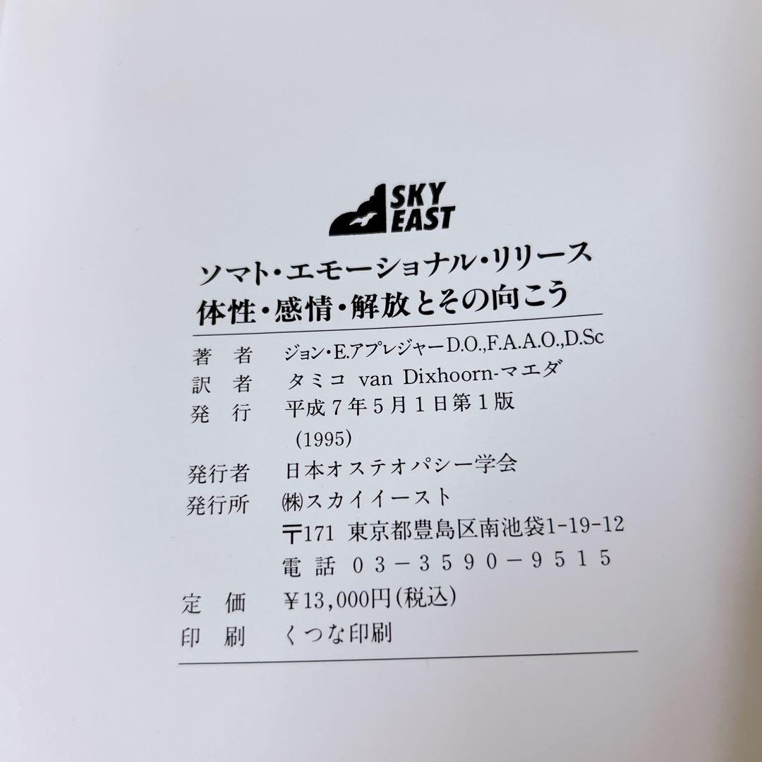ソマト・エモーショナルリリース 体性・感情・解放とその向こう　ジョン・E