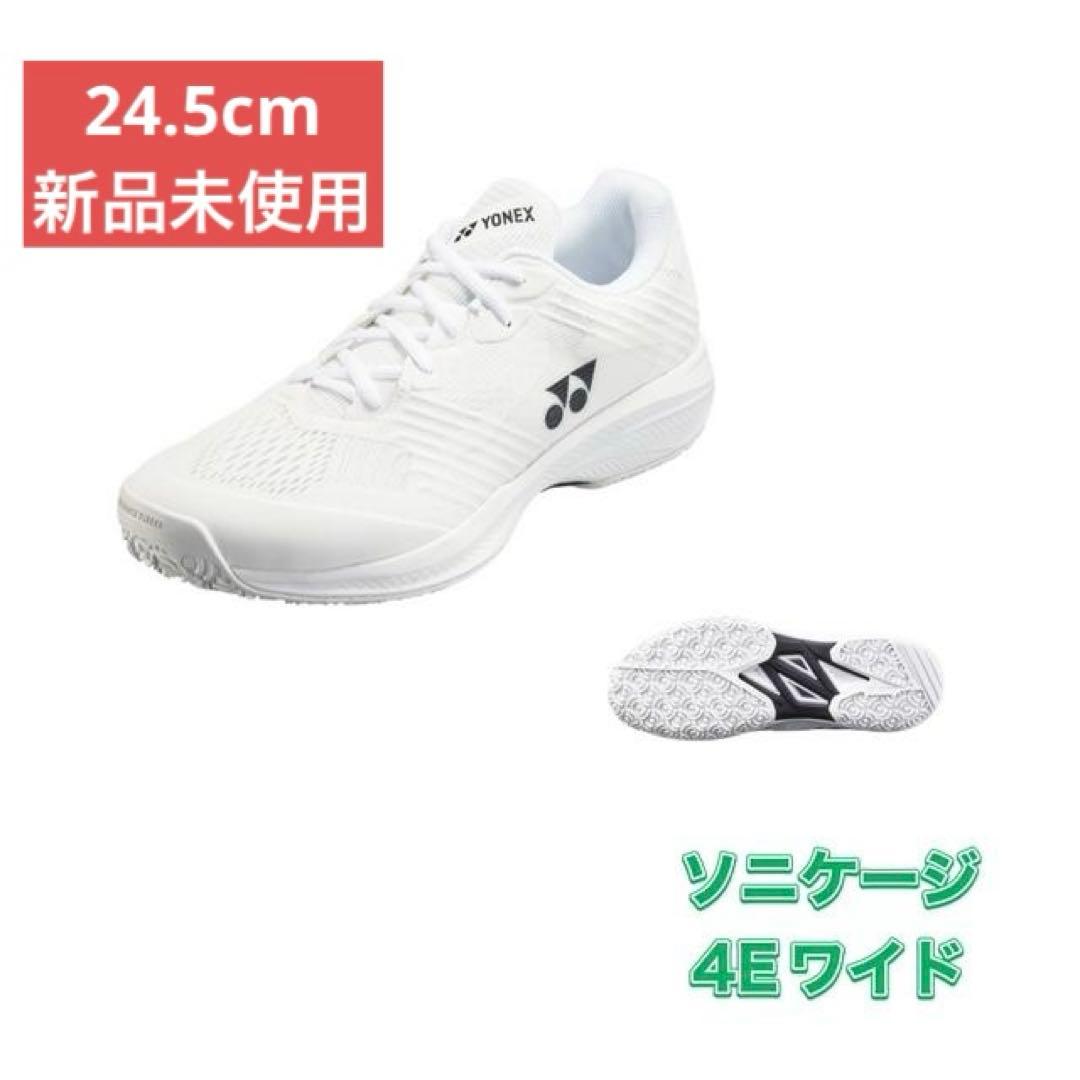 24.5㎝　011　ソニケージワイド　新品未使用　YONEX　テニスシューズ