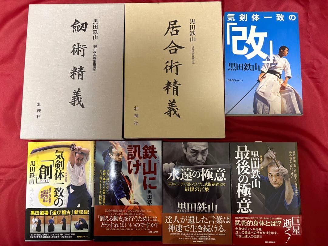 剣術精義　居合術精義　黒田鉄山　書籍セット
