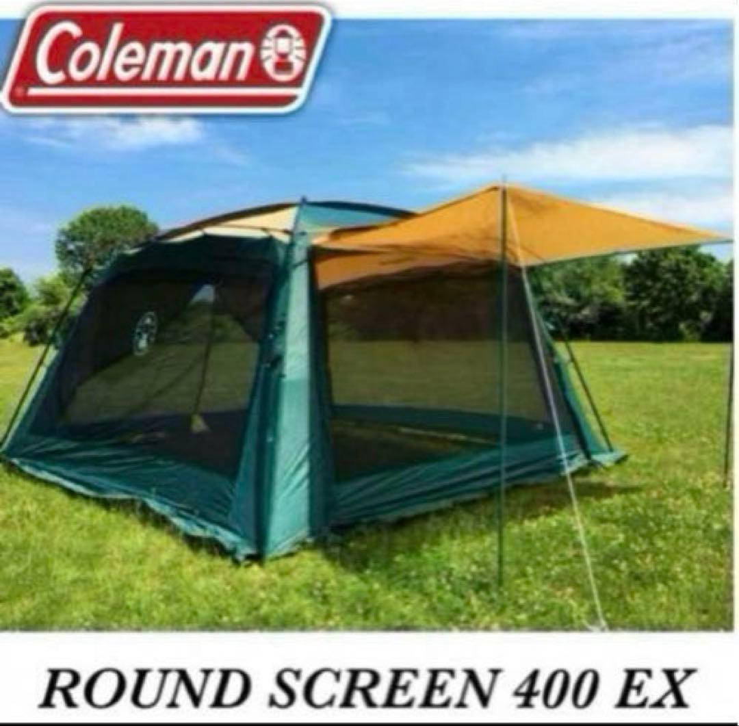 コールマン ラウンドスクリーン400EX Coleman タープ