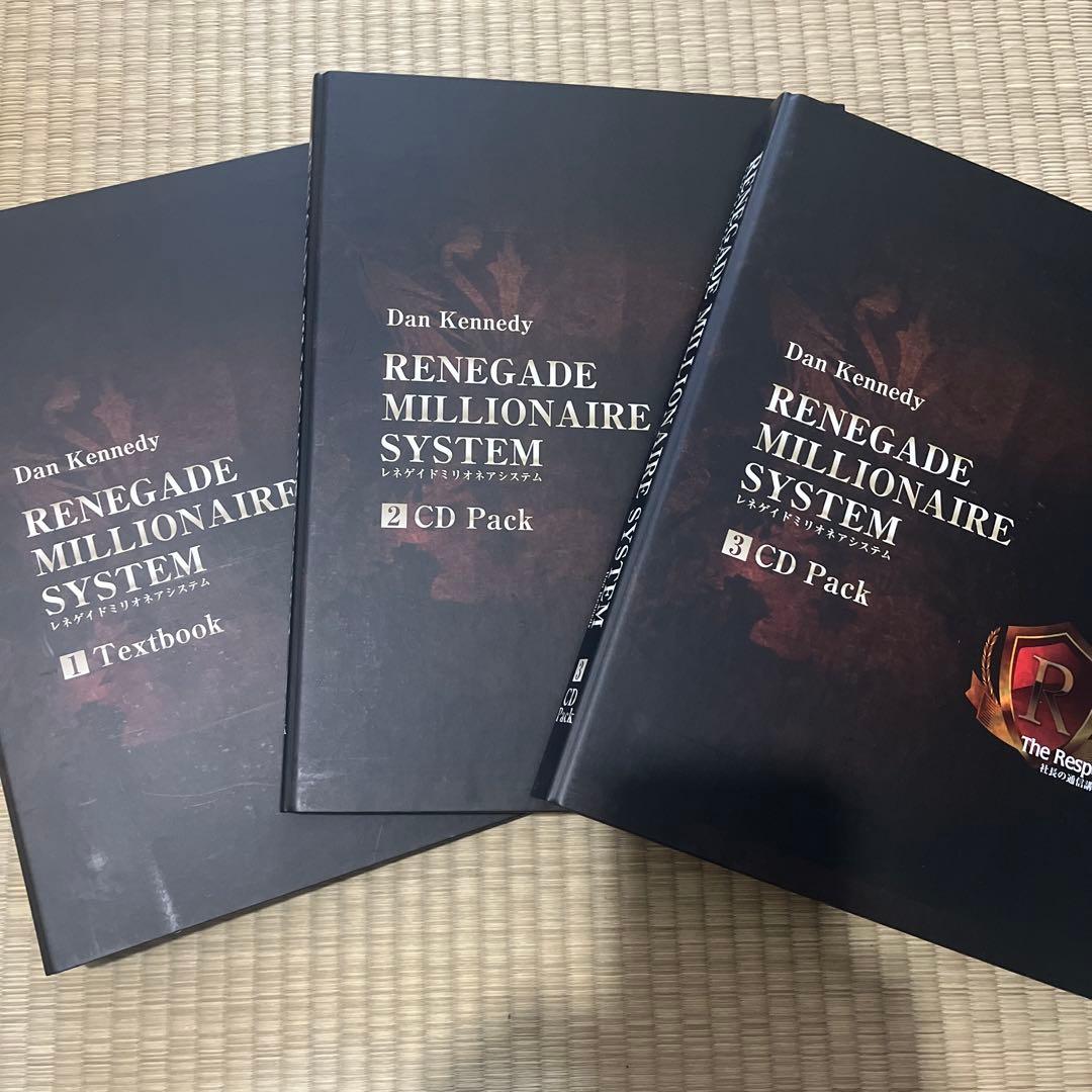 ダン・ケネディ「レネゲイドミリオネアシステム」