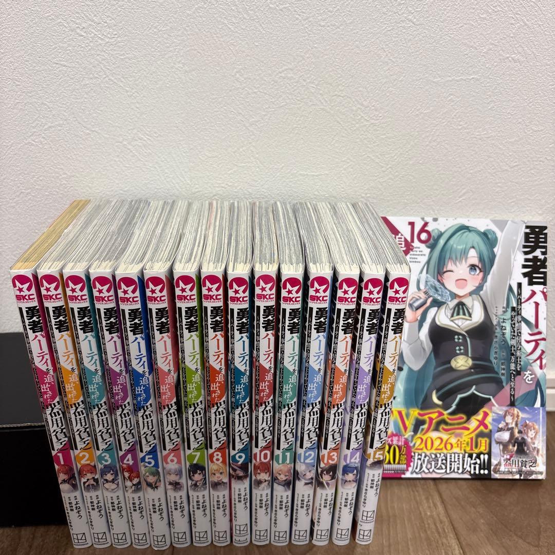 【初版多数あり】勇者パーティを追い出された器用貧乏　1〜16巻　全巻セット
