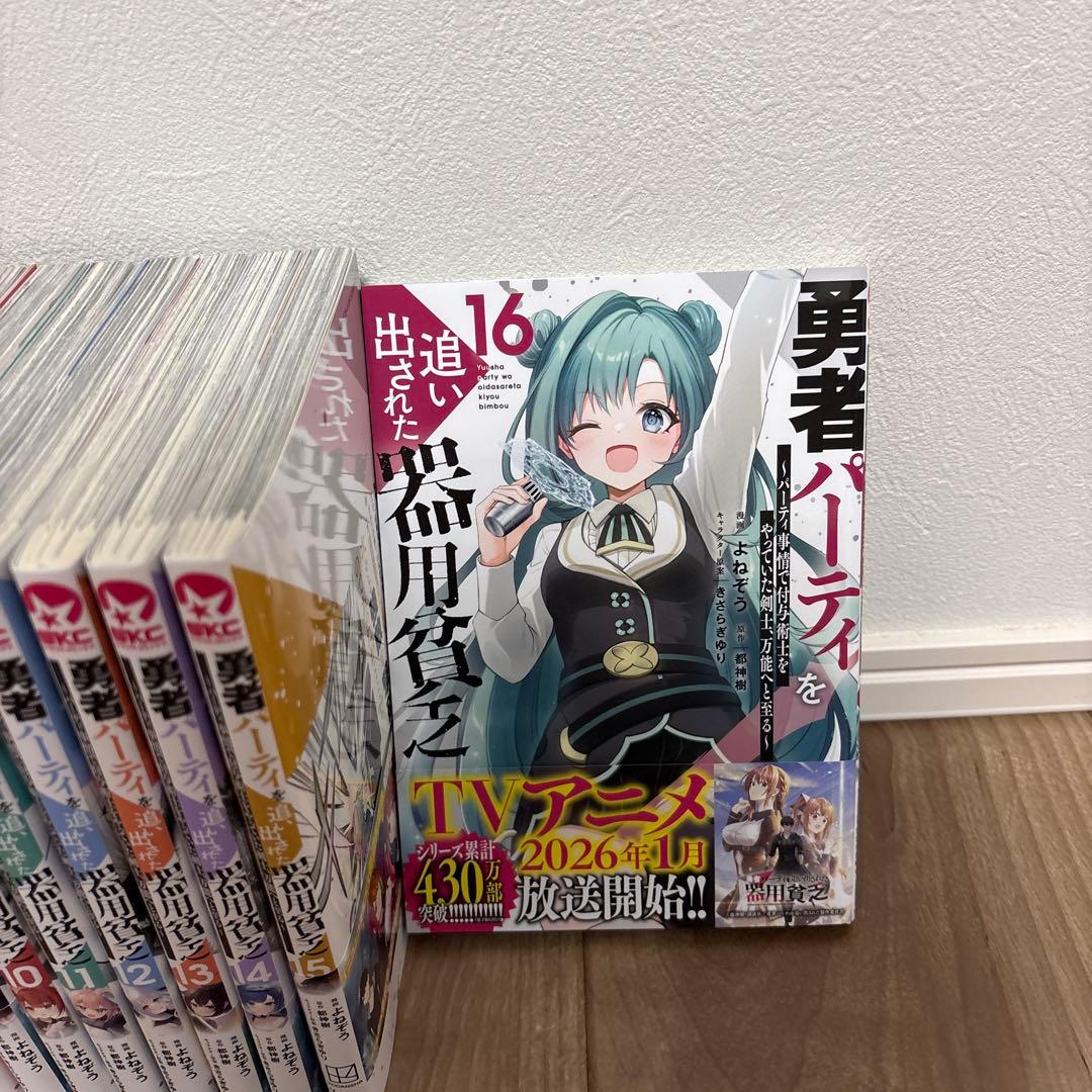 【初版多数あり】勇者パーティを追い出された器用貧乏　1〜16巻　全巻セット