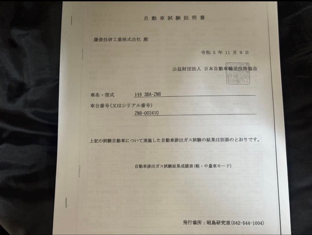 GR86 BRZ用エキマニ フジツボ スーパーEX 説明書 自動車試験証明書付き