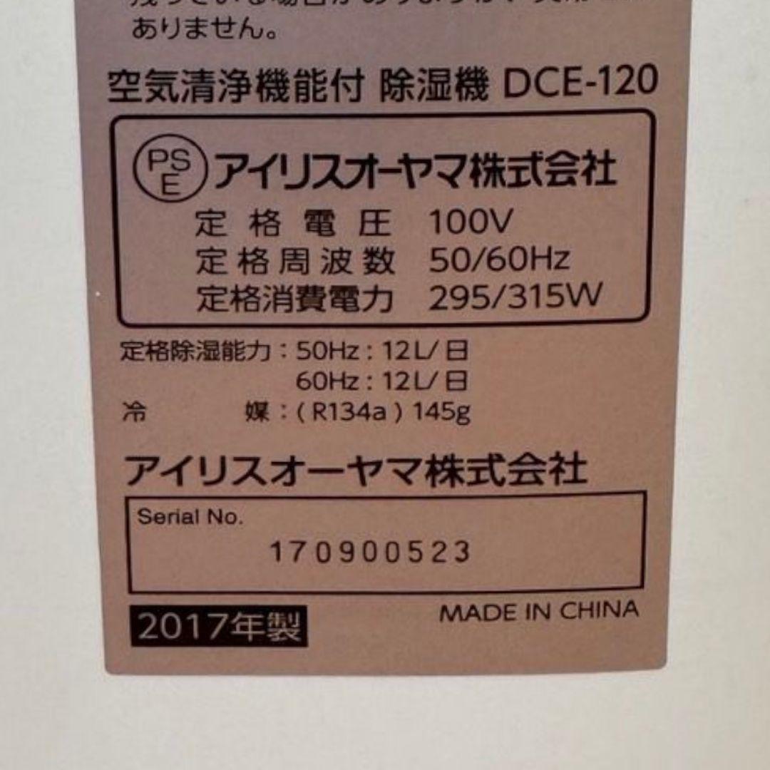 【希少】大人気 アイリスオーヤマ 空気清浄機能付除湿機 DCE-120