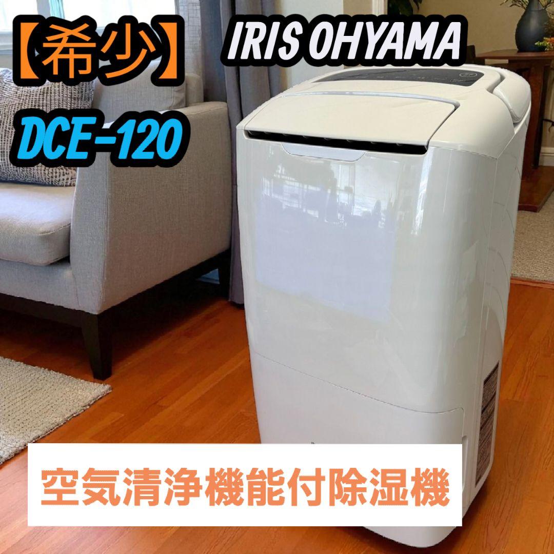 【希少】大人気 アイリスオーヤマ 空気清浄機能付除湿機 DCE-120