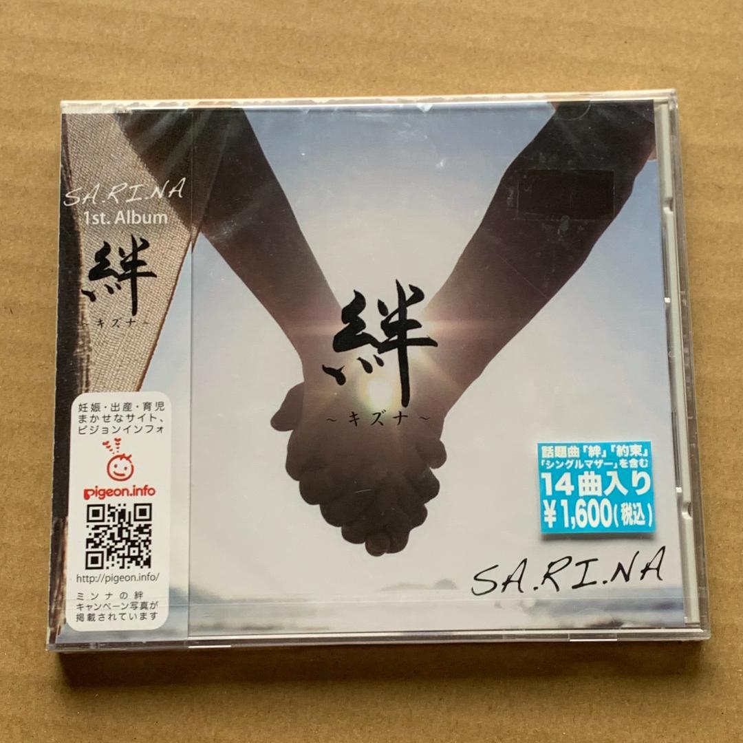 絆 キズナ/SA.RI.NA：未開封CD
