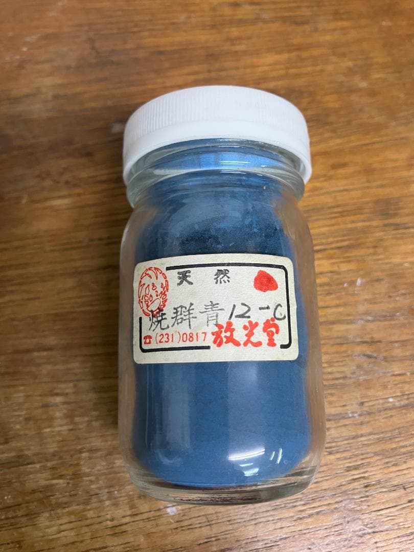放光堂　天然　焼群青12C　約5両　岩絵具　日本画用