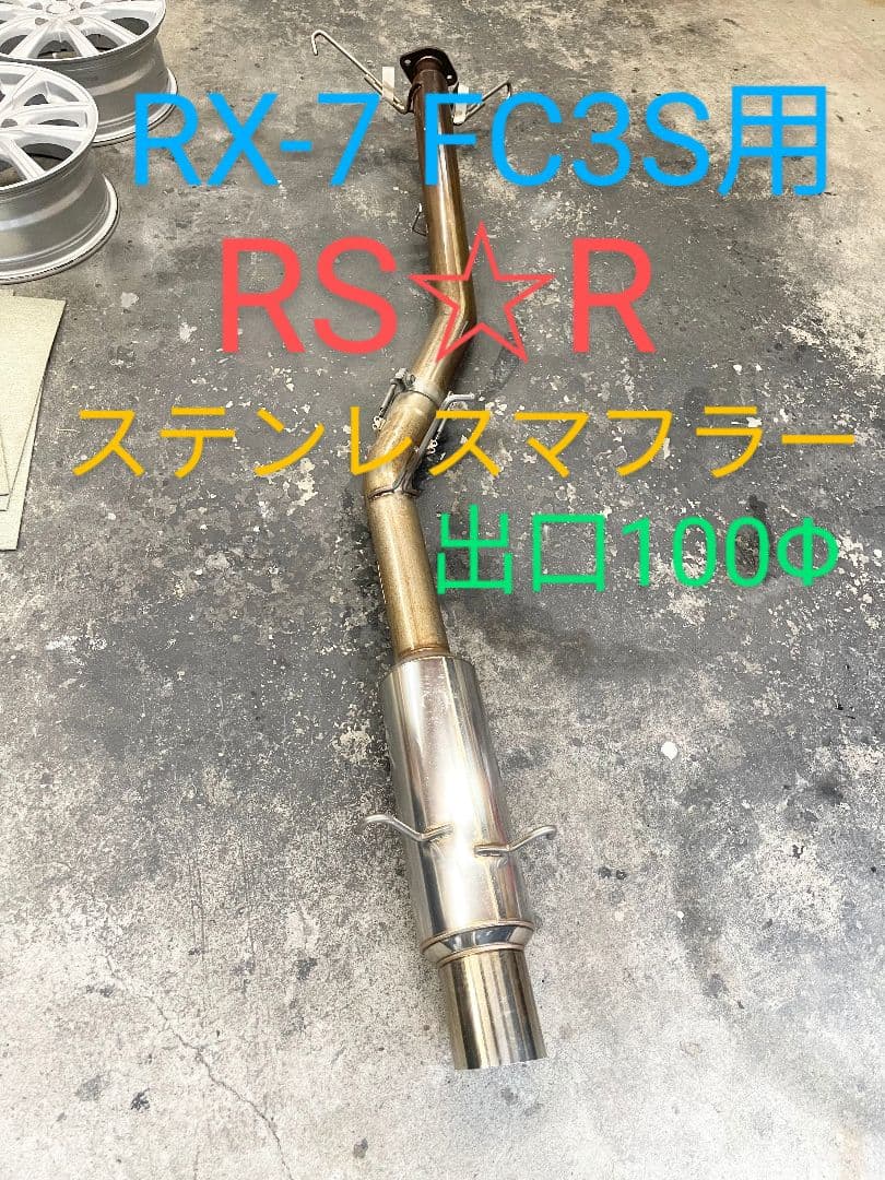 w*a様 ◆マツダRX-7FC3S用◆RS☆Rステンレスマフラー◆100Φ割れな