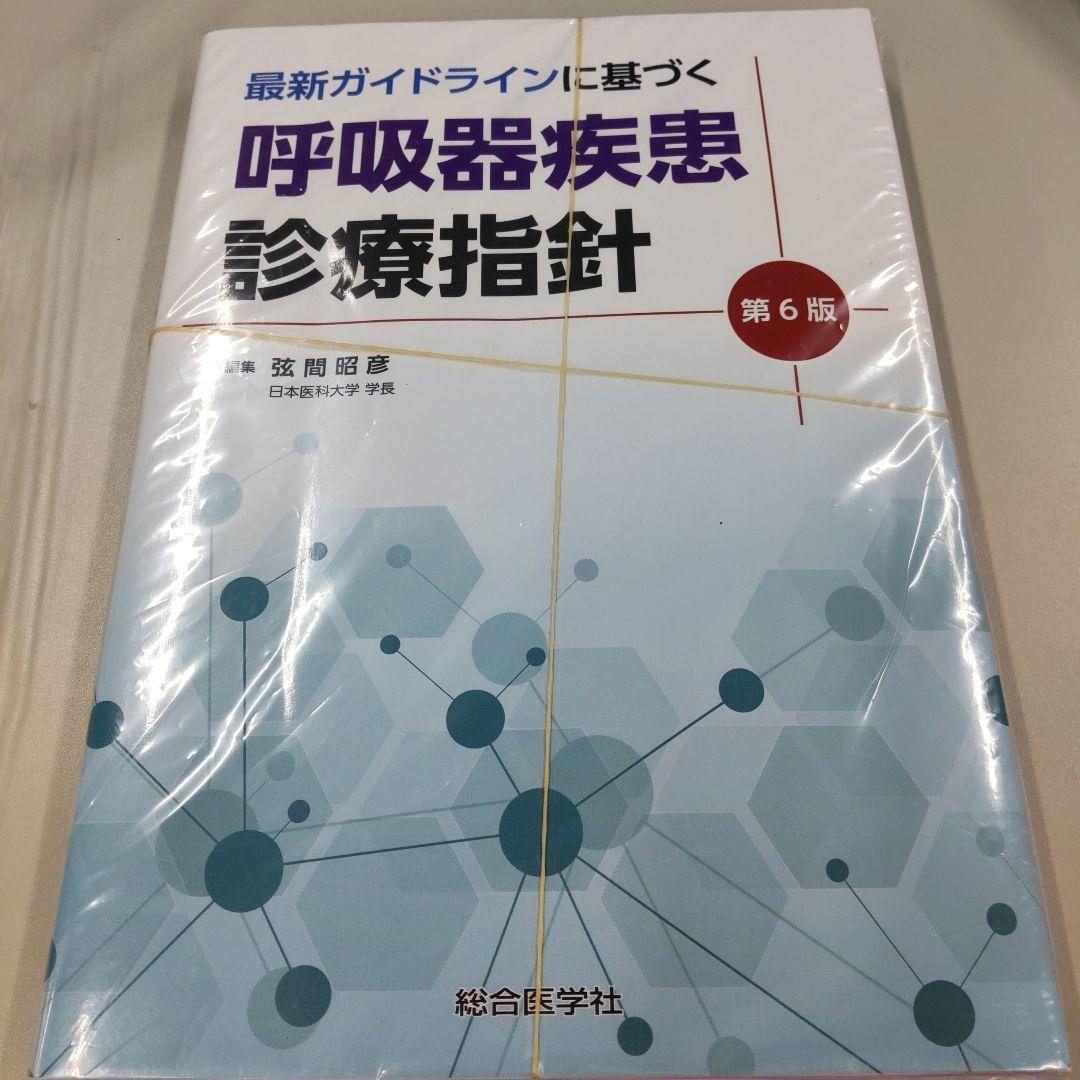 最新ガイドラインに基づく 呼吸器疾患 診療指針 第6版