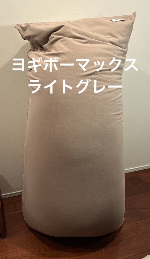 ヨギボーマックス ライトグレー