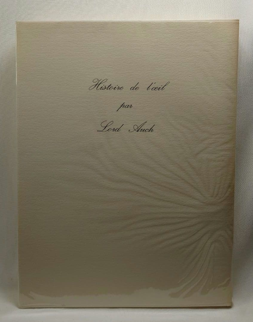 【初版】眼球譚/ジョルジュ・バタイユ (約翰舎）翻訳:生田耕作(1984・古書)