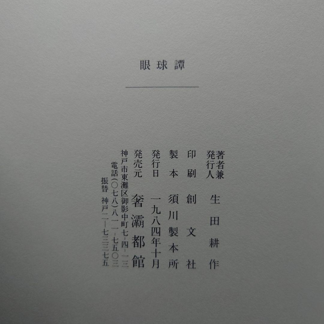 【初版】眼球譚/ジョルジュ・バタイユ (約翰舎）翻訳:生田耕作(1984・古書)