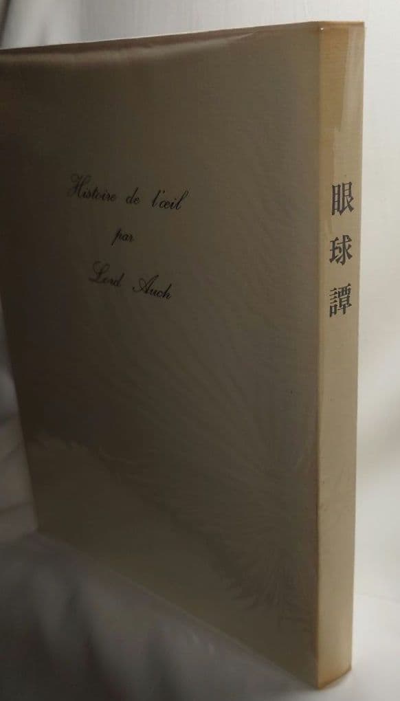 【初版】眼球譚/ジョルジュ・バタイユ (約翰舎）翻訳:生田耕作(1984・古書)