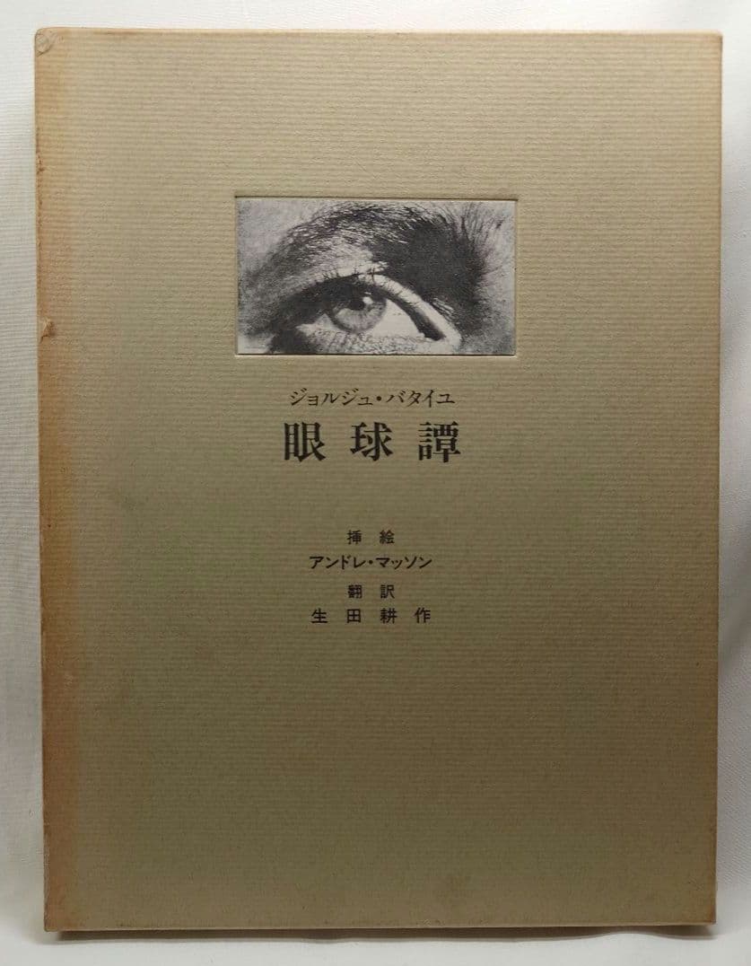 【初版】眼球譚/ジョルジュ・バタイユ (約翰舎）翻訳:生田耕作(1984・古書)