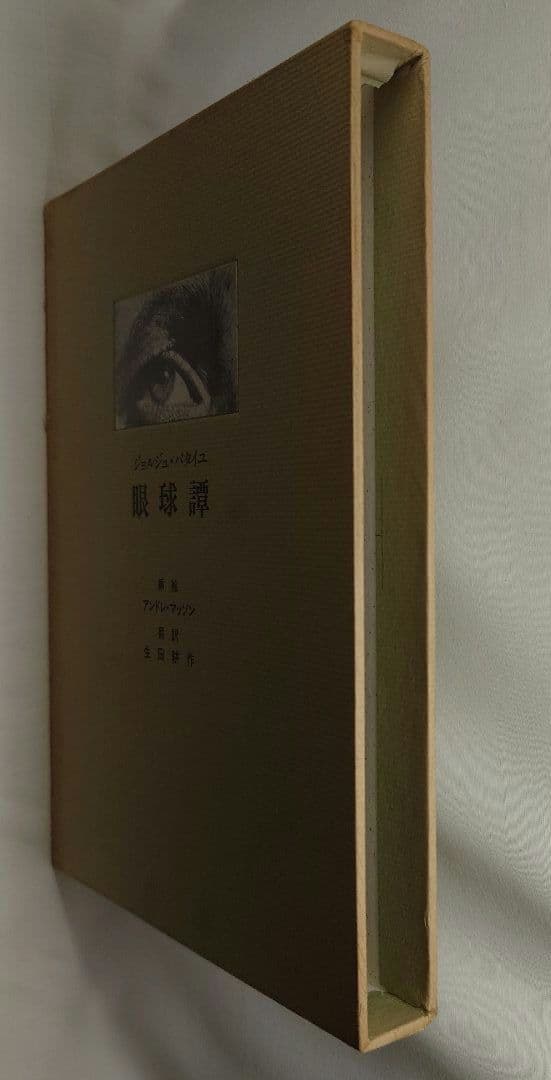【初版】眼球譚/ジョルジュ・バタイユ (約翰舎）翻訳:生田耕作(1984・古書)