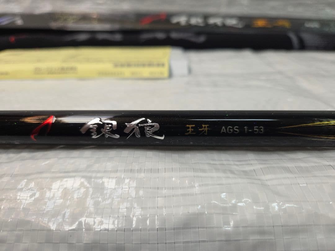 ダイワ 銀狼王牙AGS 1-53