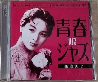 ★☆ 青春ジャズ娘 新倉美子 CD