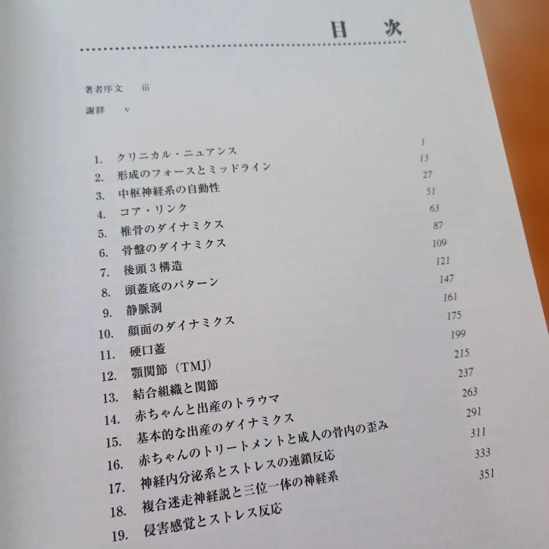 【ほぼ未使用美品】クラニオセイクラル・バイオダイナミクス VOL.2