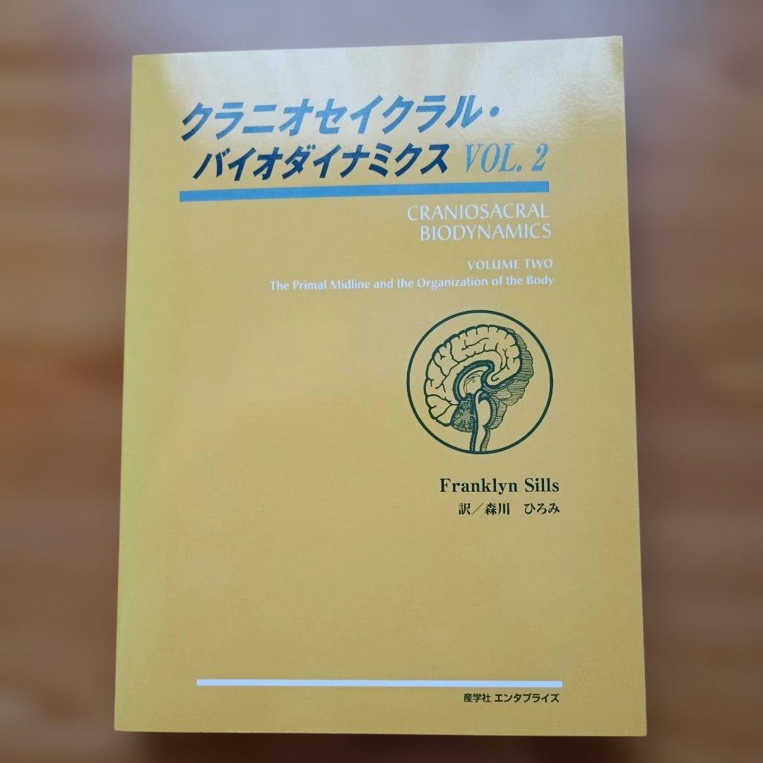 【ほぼ未使用美品】クラニオセイクラル・バイオダイナミクス VOL.2