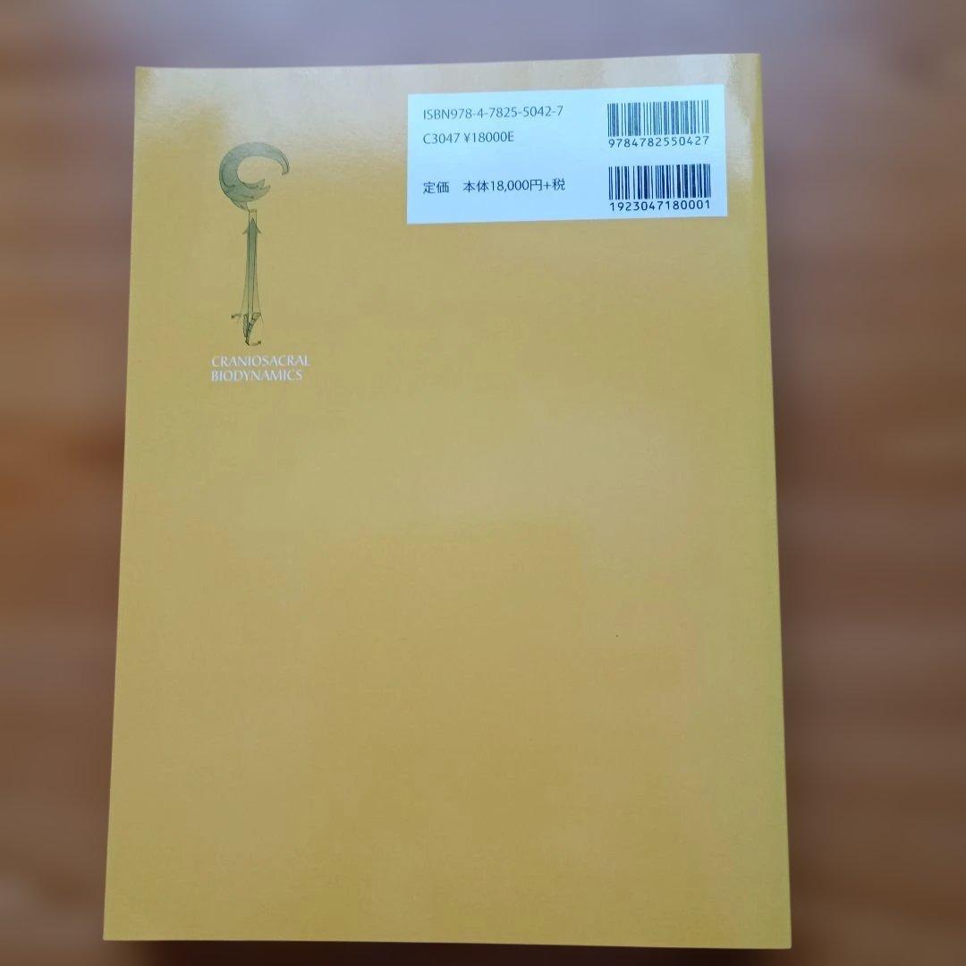 【ほぼ未使用美品】クラニオセイクラル・バイオダイナミクス VOL.2