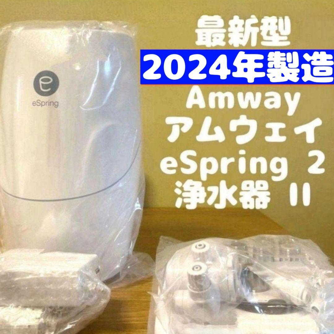 専用アムウェイ 2024年製　Amway　eSpring 2 浄水器 II↓
