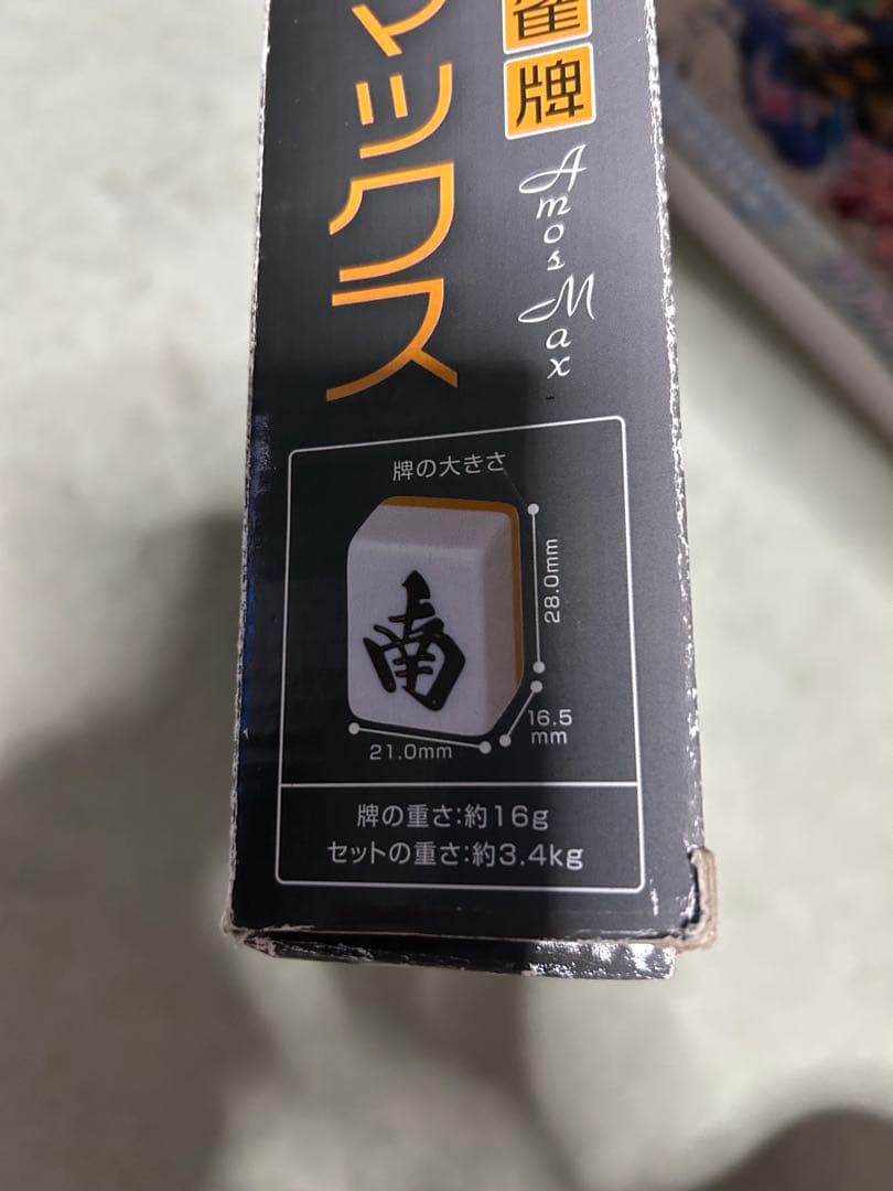 アモスマックス 麻雀牌（大洋技研製）