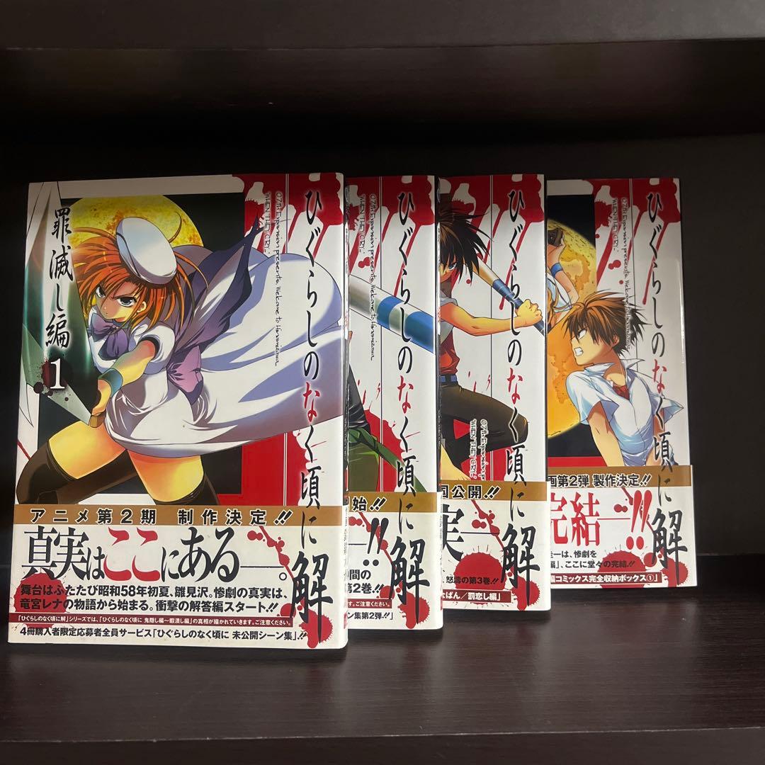 ［貴重、レア］初版帯付き全巻セットひぐらしのなく頃に、ひぐらしのなく頃に解、礼