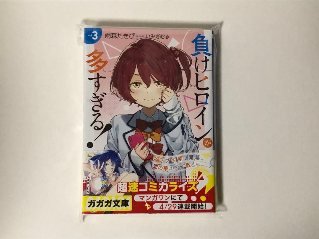 負けヒロインが多すぎる！　3巻　初版　新品