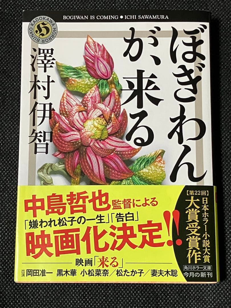 サイン本 澤村伊智 ぼぎわんが、来る 初版 帯 角川ホラー文庫
