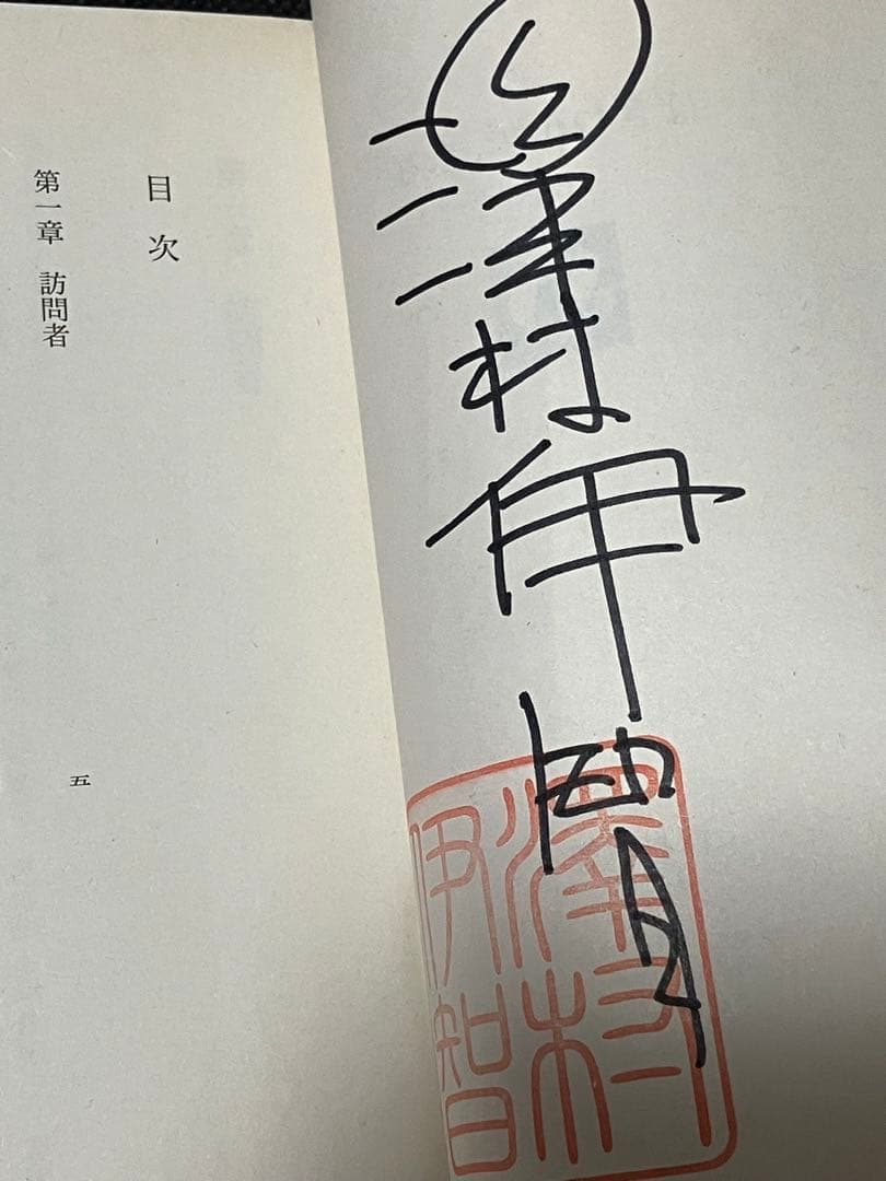 サイン本 澤村伊智 ぼぎわんが、来る 初版 帯 角川ホラー文庫