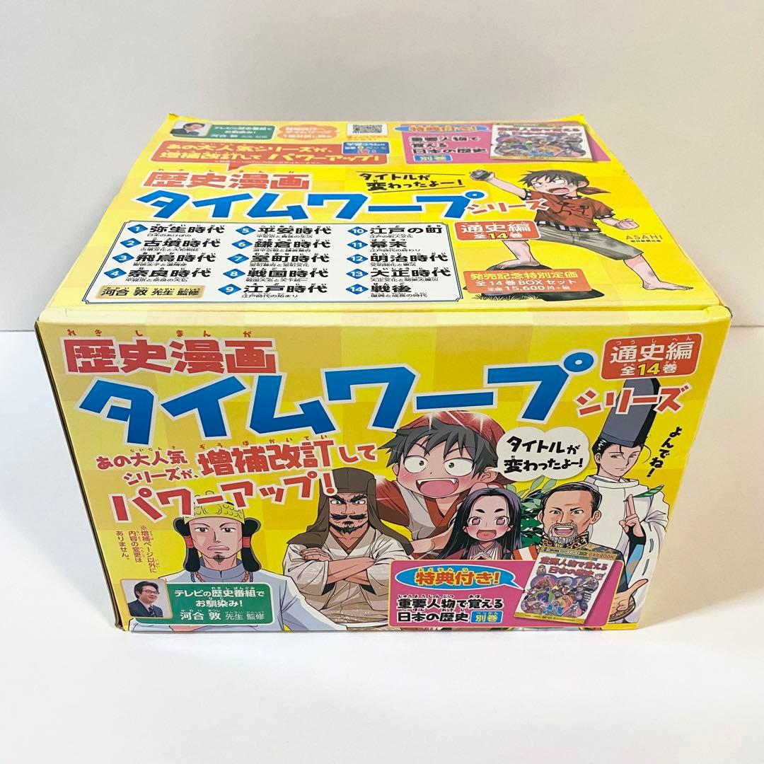中古本　歴史漫画　タイムワープシリーズ　通史編　全巻 + 別巻　計15巻セット