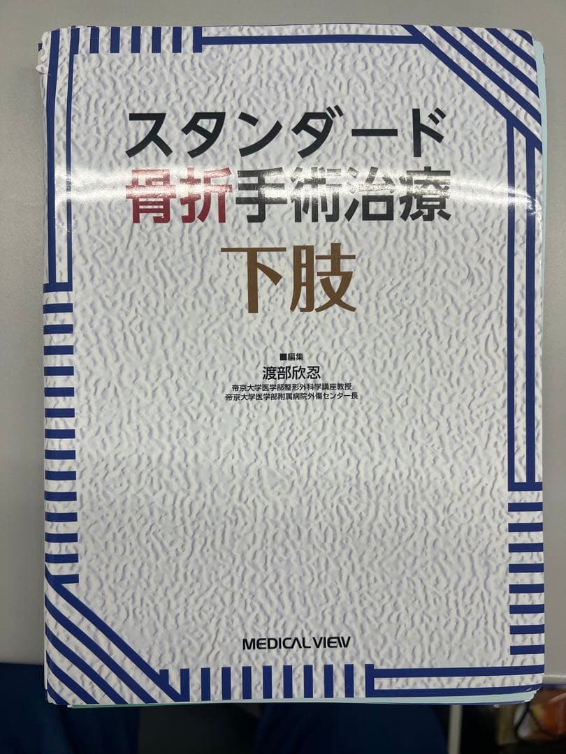 スタンダード骨折手術治療　下肢　値下げ交渉可