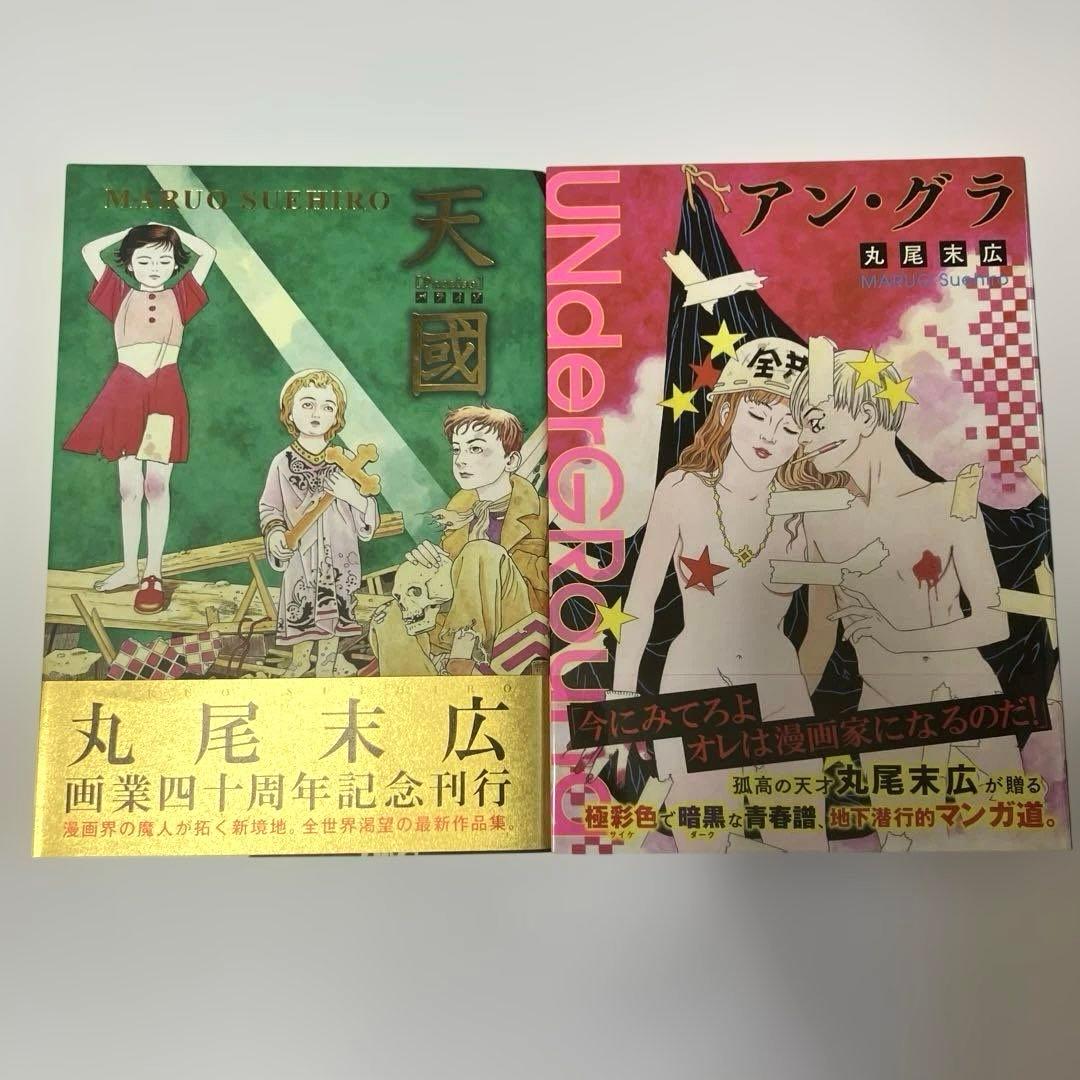 丸尾末広 17冊セット