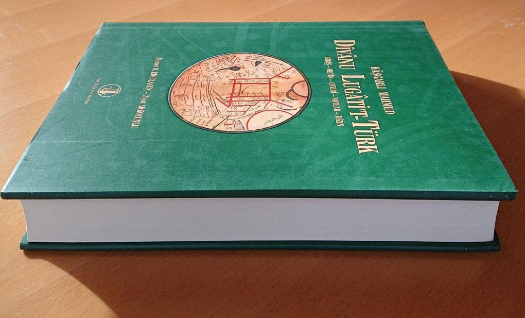ディーワーン・ルガート・アッ＝トゥルク 11世紀★アラビア語・テュルク語辞典