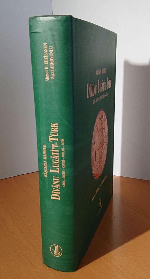 ディーワーン・ルガート・アッ＝トゥルク 11世紀★アラビア語・テュルク語辞典